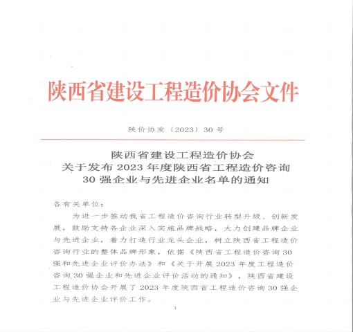 2023年度 陜西省工程造價咨詢“ 企 業”榮譽稱號